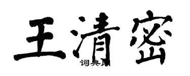 翁闓運王清密楷書個性簽名怎么寫