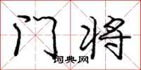 龐中華門將行書怎么寫