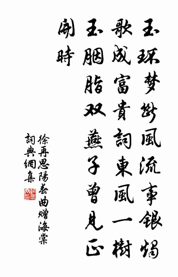 徐再思陽春曲·贈海棠書法作品欣賞