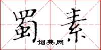 黃華生蜀素楷書怎么寫