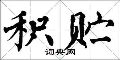 翁闓運積貯楷書怎么寫