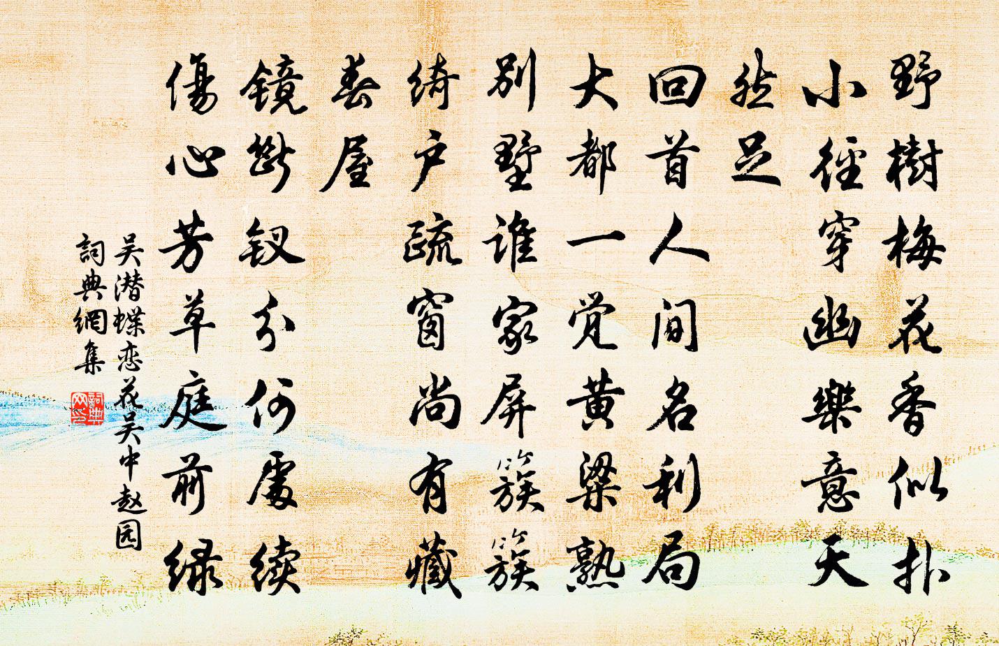 吳潛蝶戀花(吳中趙園)書法作品欣賞