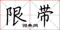 荊霄鵬限帶楷書怎么寫