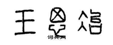 曾慶福王思冶篆書個性簽名怎么寫