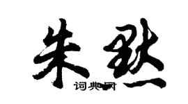 胡問遂朱默行書個性簽名怎么寫