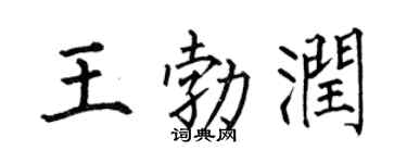 何伯昌王勃潤楷書個性簽名怎么寫