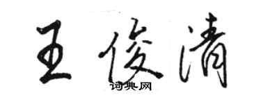 駱恆光王俊清行書個性簽名怎么寫