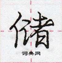 龐中華寫的硬筆行書儲