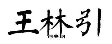 翁闓運王林引楷書個性簽名怎么寫