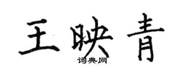 何伯昌王映青楷書個性簽名怎么寫