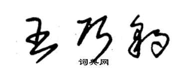 朱錫榮王巧豹草書個性簽名怎么寫