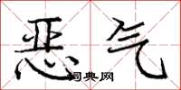 龐中華惡氣楷書怎么寫