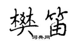 曾慶福樊笛行書個性簽名怎么寫