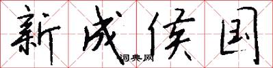 新成侯國怎么寫好看