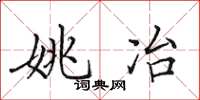 田英章姚冶楷書怎么寫
