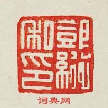 “鄧縦私印”篆刻印章