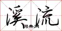 荊霄鵬溪流行書怎么寫