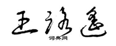 曾慶福王路遙草書個性簽名怎么寫