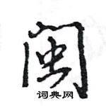 王旻寫的硬筆行書閩