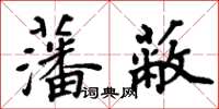 周炳元藩蔽楷書怎么寫