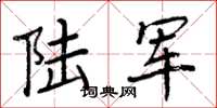 周炳元陸軍楷書怎么寫