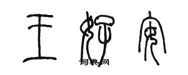 陳墨王好安篆書個性簽名怎么寫