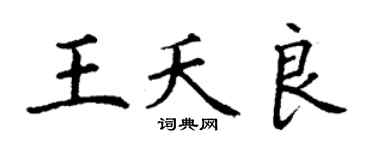 丁謙王夭良楷書個性簽名怎么寫