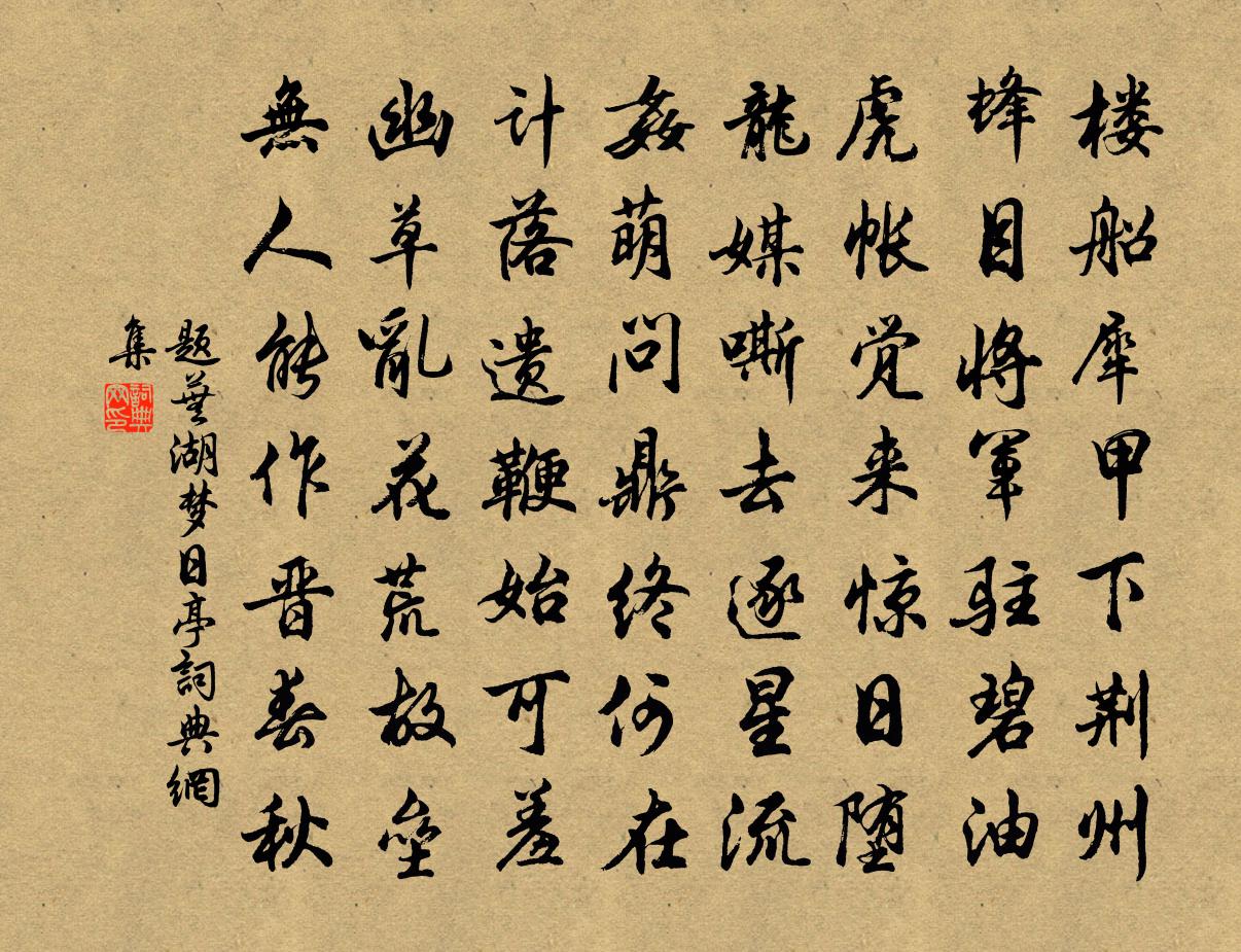 佚名題蕪湖夢日亭書法作品欣賞