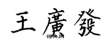 何伯昌王廣發楷書個性簽名怎么寫