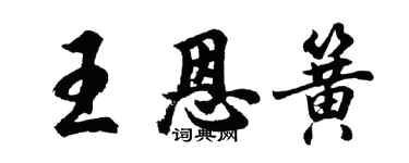 胡問遂王恩簧行書個性簽名怎么寫