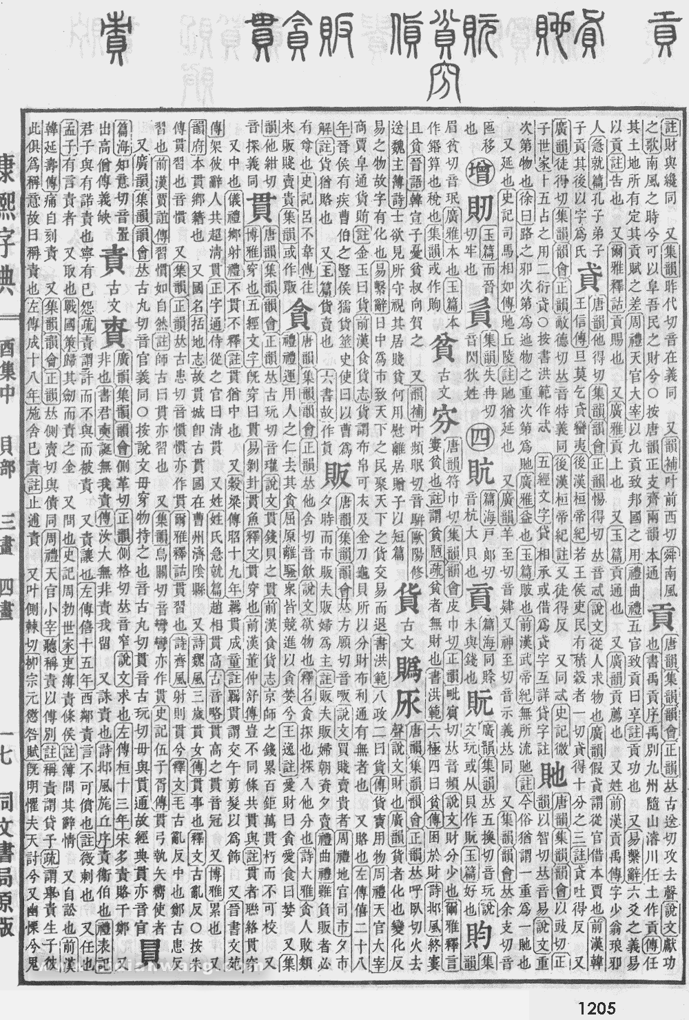 康熙字典掃描版第1205頁