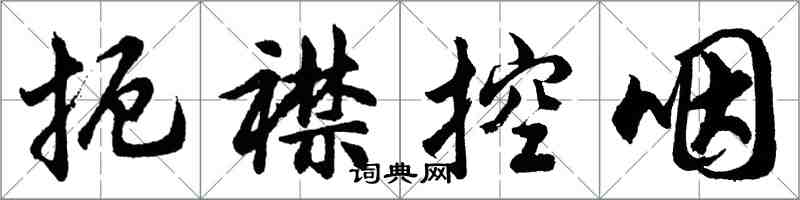 胡問遂扼襟控咽行書怎么寫