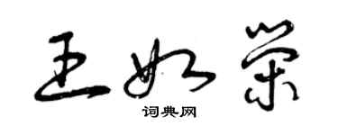 曾慶福王如榮草書個性簽名怎么寫