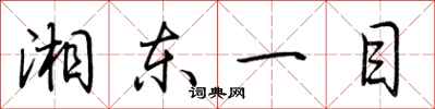 荊霄鵬湘東一目行書怎么寫