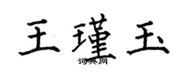 何伯昌王瑾玉楷書個性簽名怎么寫