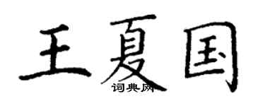 丁謙王夏國楷書個性簽名怎么寫