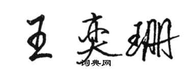 駱恆光王奕珊行書個性簽名怎么寫
