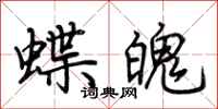 荊霄鵬蝶魄行書怎么寫
