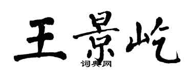 翁闓運王景屹楷書個性簽名怎么寫