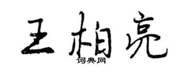 曾慶福王柏亮行書個性簽名怎么寫