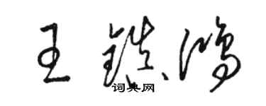 駱恆光王鎮鴻草書個性簽名怎么寫