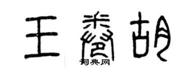 曾慶福王卷胡篆書個性簽名怎么寫