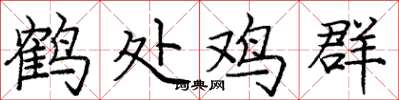 龐中華鶴處雞群楷書怎么寫