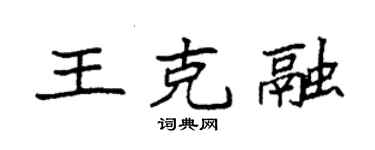 袁強王克融楷書個性簽名怎么寫