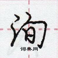 龐中華寫的硬筆行書洵