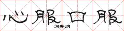 駱恆光心服口服隸書怎么寫