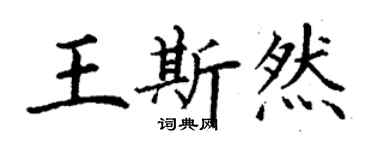 丁謙王斯然楷書個性簽名怎么寫