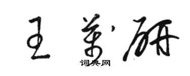 駱恆光王萬研草書個性簽名怎么寫