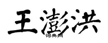 翁闓運王澎洪楷書個性簽名怎么寫
