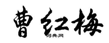 胡問遂曹紅梅行書個性簽名怎么寫